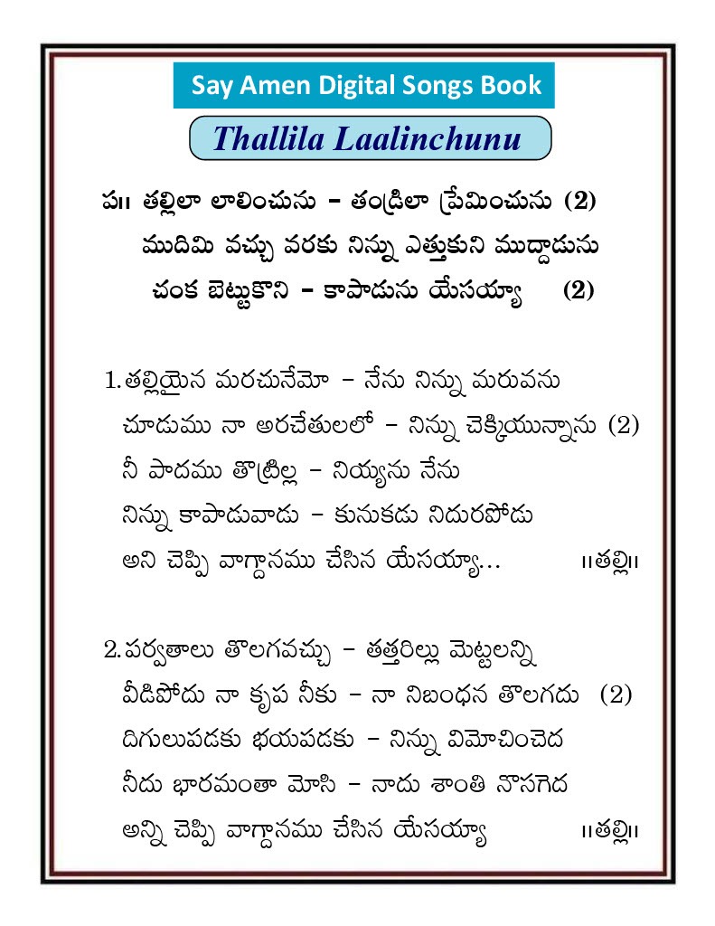 తల్లిలా లాలించును తండ్రిలా Thallilaa Laalinchunu